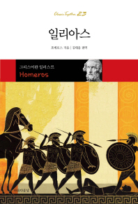 일리아스 (클래식 투게더 23)